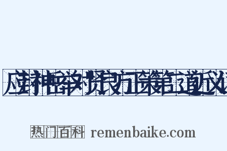 应封神岳举对贤良方正策第二道近义词是什么意思的图片